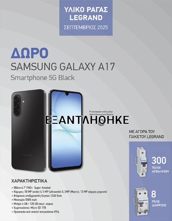 ΕΞΑΝΤΛΗΘΗΚΕlegrand