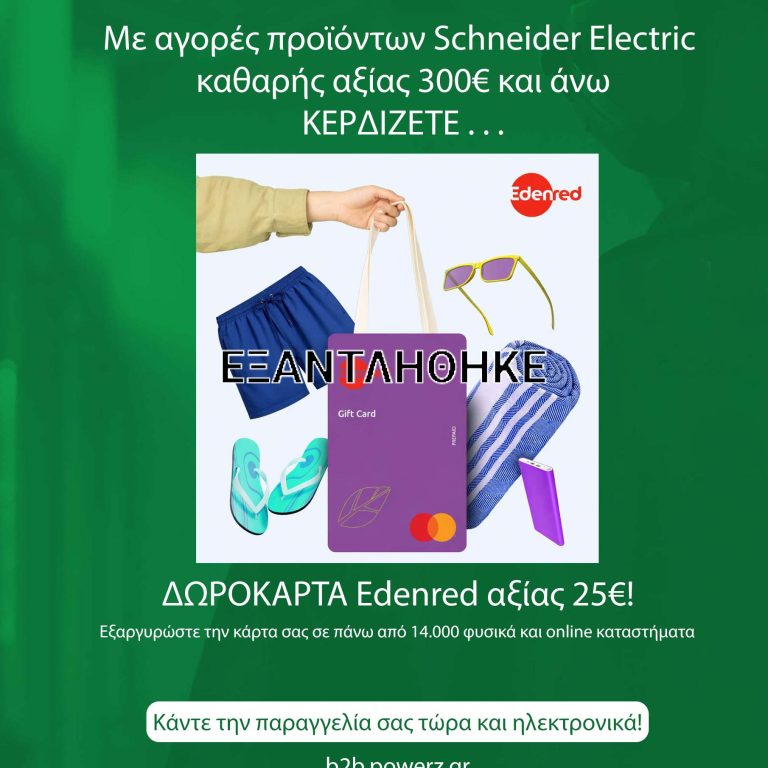 Schneider-edenred-final-εξ