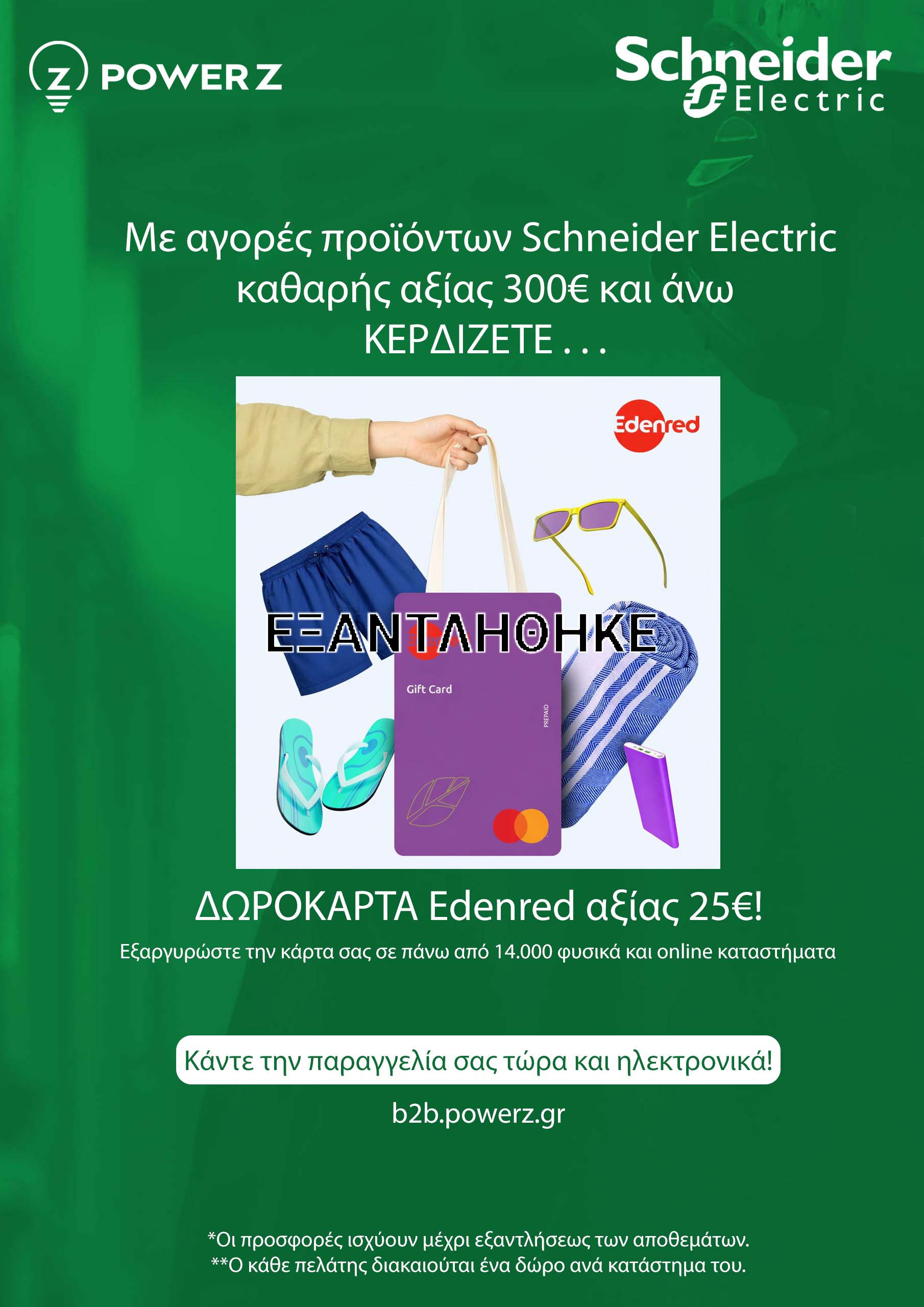 Schneider-edenred-final-εξ